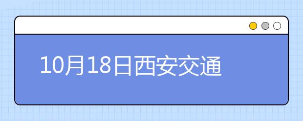 10月18日西安交通大学雅思口语安排通知