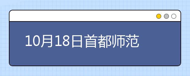 10月18日首都师范大学雅思口语安排通知