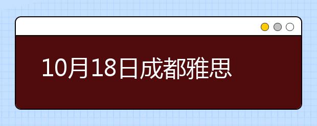 10月18日成都雅思口语安排通知