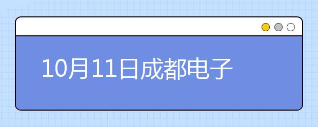 10月11日成都电子科技大学雅思口语安排通知