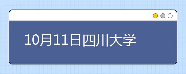 10月11日四川大学雅思口语安排通知