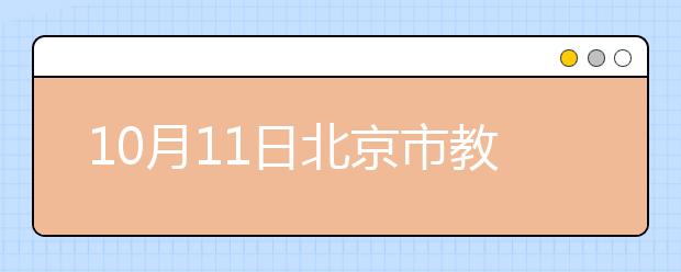 10月11日北京市教育考试指导中心和石家庄雅思口语安排