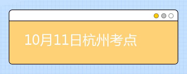 10月11日杭州考点雅思口试安排通知