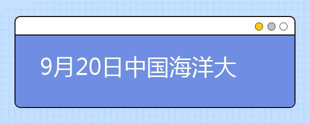 9月20日中国海洋大学雅思口语考试时间提前