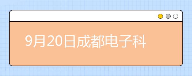 9月20日成都电子科技大学雅思口语考试时间提前