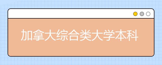 加拿大综合类大学本科雅思成绩要求一览