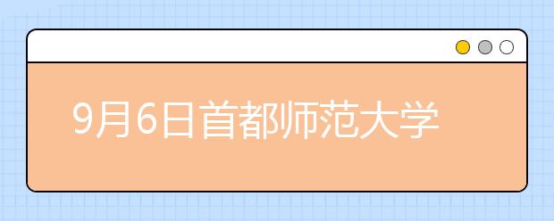 9月6日首都师范大学雅思口语考试时间提前