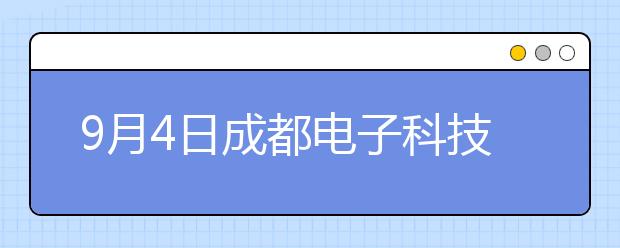 9月4日成都电子科技大学雅思口语考试时间提前