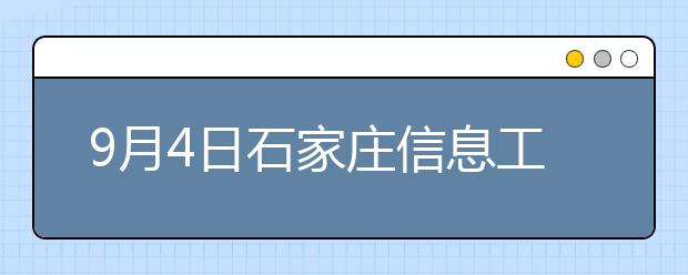 9月4日石家庄信息工程职业学院雅思口语考试时间提前