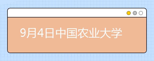 9月4日中国农业大学雅思口语考试时间提前