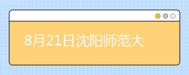 8月21日沈阳师范大学雅思口语考试时间延后