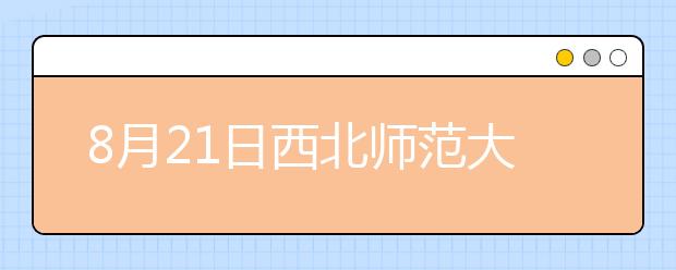 8月21日西北师范大学雅思口语考试时间提前