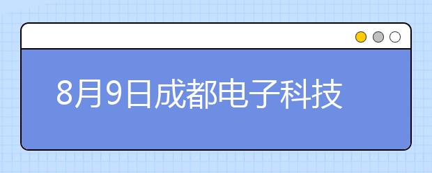 8月9日成都电子科技大学雅思口语考试时间提前