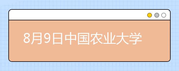 8月9日中国农业大学雅思口语考试时间提前