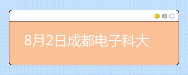 8月2日成都电子科大考点雅思口语考试时间提前