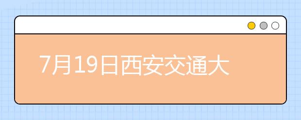 7月19日西安交通大学雅思口语考试时间提前