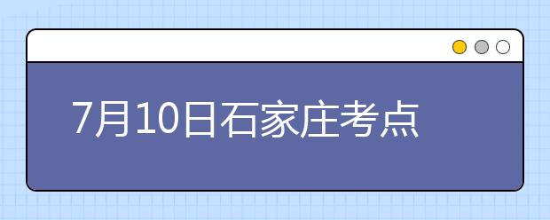 7月10日石家庄考点雅思口语考试时间提前