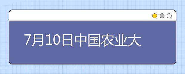 7月10日中国农业大学雅思口语考试时间提前