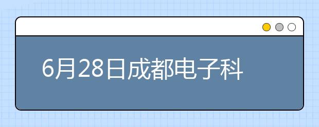 6月28日成都电子科技大学考点雅思口语考试时间提前