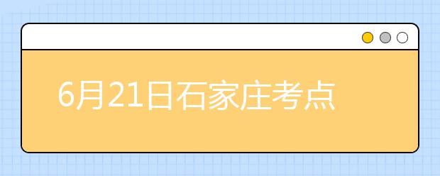 6月21日石家庄考点雅思口语考试时间提前