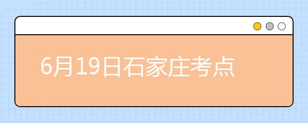 6月19日石家庄考点雅思口语考试时间提前