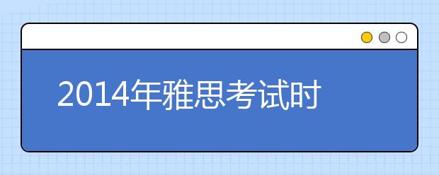 2021年雅思考试时间及报名时间表