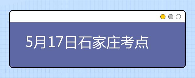 5月17日石家庄考点雅思口语考试时间提前