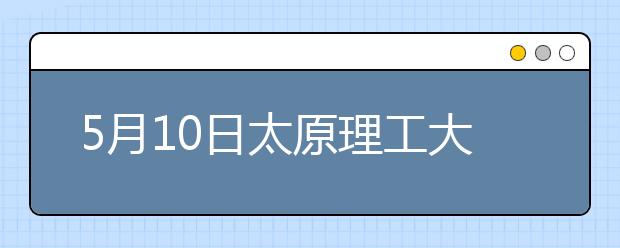 5月10日太原理工大学雅思口语考试时间提前