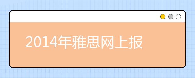 2021年雅思网上报名流程介绍