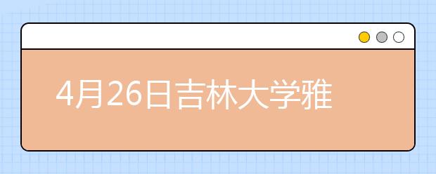 4月26日吉林大学雅思口语考试时间提前