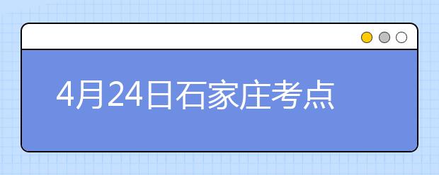 4月24日石家庄考点雅思口语考试时间提前