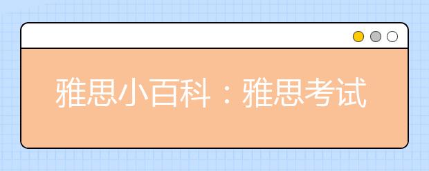 雅思小百科：雅思考试问题全解答