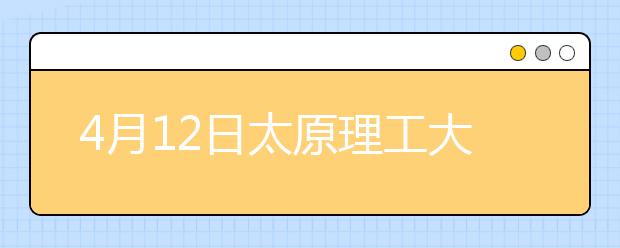 4月12日太原理工大学雅思口语考试时间提前