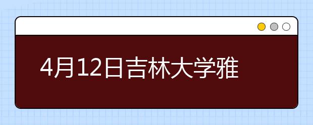 4月12日吉林大学雅思口语考试时间提前