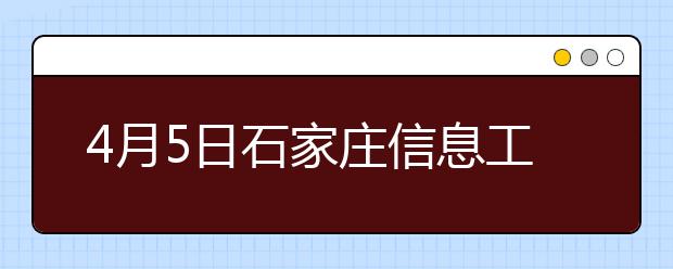 4月5日石家庄信息工程职业学院雅思口语考试时间推迟