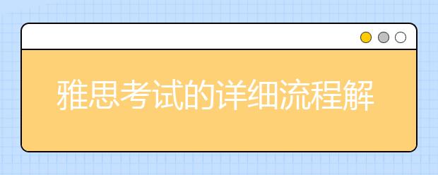 雅思考试的详细流程解读