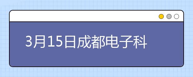 3月15日成都电子科大雅思口语考试时间提前