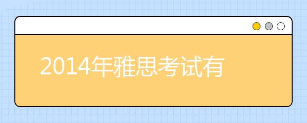 2021年雅思考试有新变化 听力口语写作备考指导