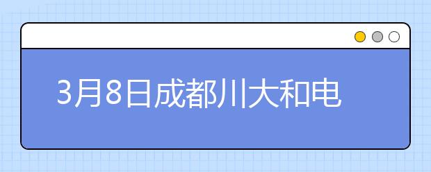 3月8日成都川大和电子科大雅思口语考试时间提前