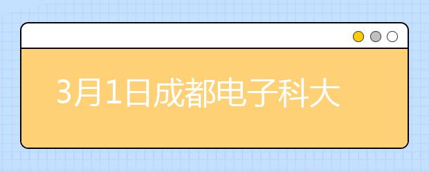 3月1日成都电子科大考点雅思口语考试时间提前