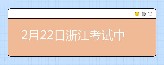 2月22日浙江考试中心雅思口语考试时间提前