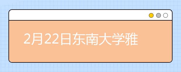 2月22日东南大学雅思口语考试时间变更通知