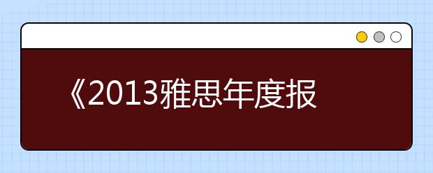 《2021雅思年度报告》全文阅读