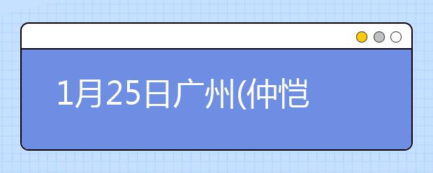 1月25日广州(仲恺)雅思口语考试时间推迟