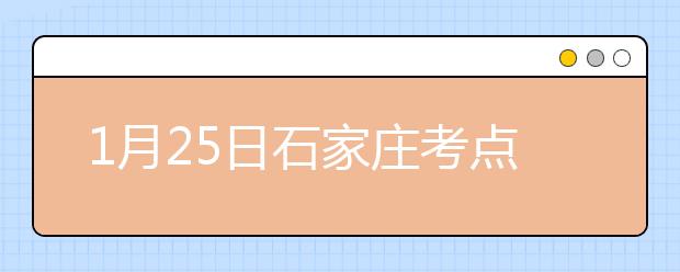 1月25日石家庄考点雅思口语考试时间提前