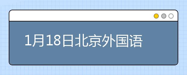 1月18日北京外国语大学雅思口语考试时间提前