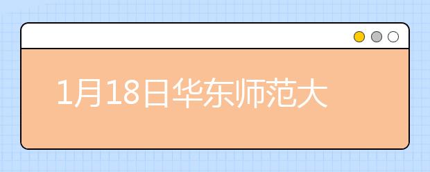 1月18日华东师范大学雅思口语考试时间提前