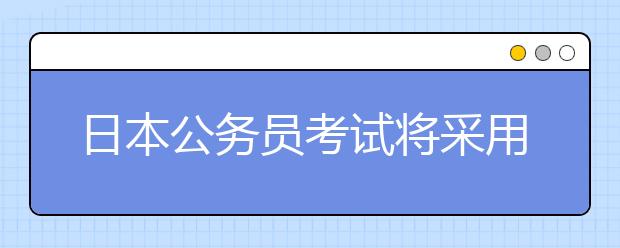 日本公务员考试将采用托福雅思成绩