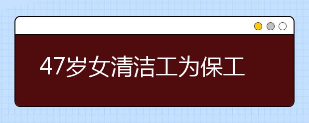 47岁女清洁工为保工作疯狂学英语