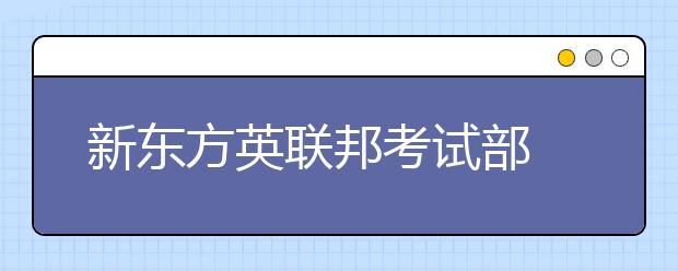 新东方英联邦考试部 不断创新接轨国际